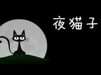 熬夜成瘾，这些星座男都是夜猫子