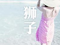 狮子座如何消遣寂寞