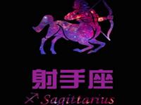 射手座最大的爱情遗憾