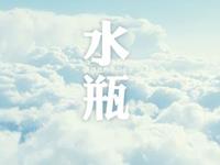 水瓶座的理想情人