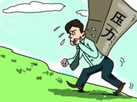 O血型如何面对年底压力