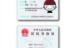 身份证上的风水知识