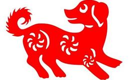 李东明2018年生肖狗运势