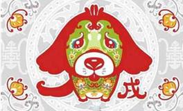 2018年生肖运势 狗年生肖运程详解