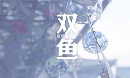 A微日记2017年12月双鱼座运势