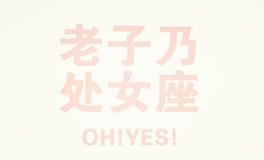 莫小棋2017年12月处女座运势