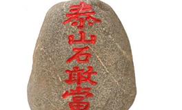 泰山石敢当是什么意思