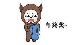 十二星座老板给的年终奖，你要不要？