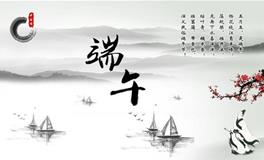 端午节，端午节的来历，端午节的由来