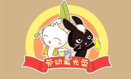 劳动节习俗，不同国家的劳动节习俗