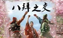 八拜之交是指哪八拜
