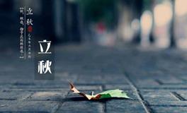 立秋是哪天？立秋是几月几日？