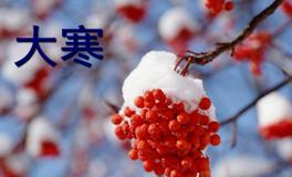 大寒的相关习俗有哪些？