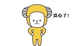 白羊座8个变心预警！