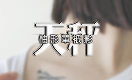 天秤座克星，天秤座的职场克星是谁