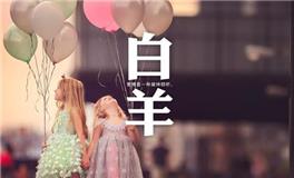 白羊座2018年8月事业运详解