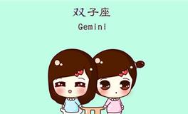 2018年双子座如何转运