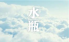 水瓶座的人品排行