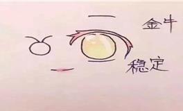金牛座专属动漫眼睛