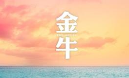 金牛座男生偷偷喜欢你的表现