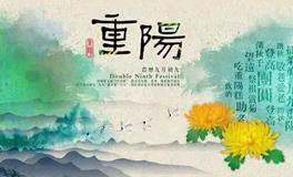 2018年重阳节是什么时候