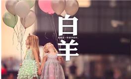 让白羊女感动的告白