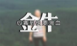 金牛座结婚多久会后悔