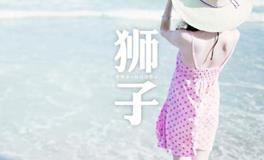 狮子座恋爱后是什么感觉