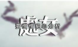 处女女想要男朋友的时刻