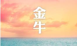 金牛座性格，金牛座男生的真正性格