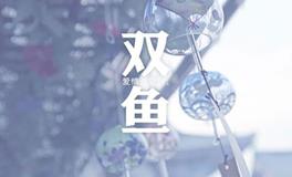 双鱼女在感情中的需求