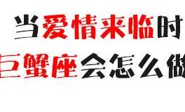 当爱情来临时，巨蟹座会怎么做？
