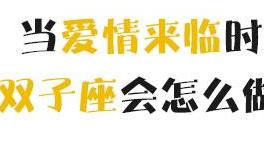 当爱情来临时，双子座会怎么做