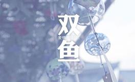 双鱼座喜欢你的暗示