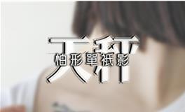 十二星座谁最傻？天秤座排第几