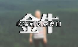 金牛座分手时会怎样