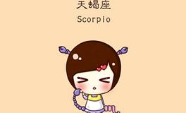 天蝎座性格解读