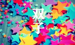 12星座身价谁最贵?双子座身价是多少