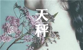 12星座身价谁最贵?天秤座身价是多少