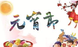 元宵节的由来，元宵节的来历详解