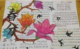 春分手抄报，漂亮的春分手抄报推荐