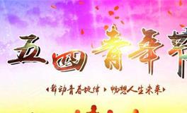 2019年是第几个五四青年节，五四青年节由来