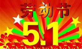 五一劳动节的诗歌