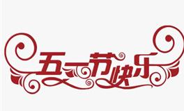 劳动节英文介绍：劳动节英文简介