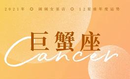 闹闹女巫店2021年巨蟹座年度运势