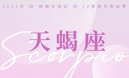 闹闹女巫店2021年天蝎座年度运势