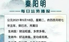 秦阳明2021年5月18日生肖运势