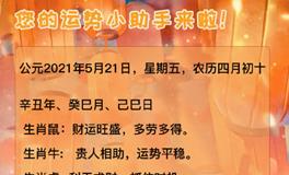 秦阳明2021年5月21日生肖运势