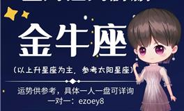 Ezoey徐佩玲2022年2月金牛座运势