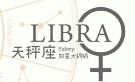 Eskey天秤座2022年2月运势